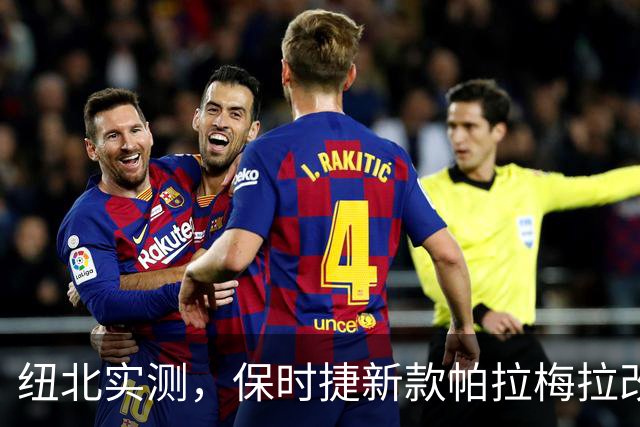 纽北实测，保时捷新款帕拉梅拉改款曝光，内饰动力全面升级 | 酷乐汽车