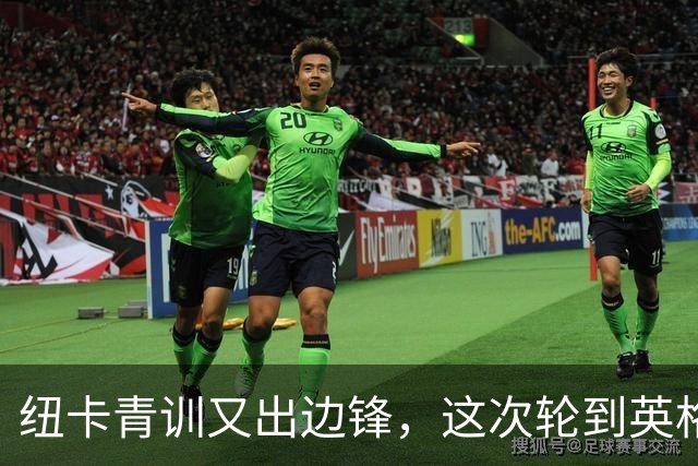 纽卡青训又出边锋，这次轮到英格兰U18