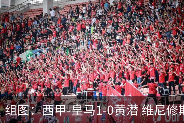 组图：西甲-皇马1-0黄潜 维尼修斯拉人头发被罚下