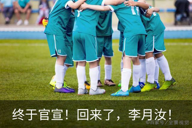终于官宣！回来了，李月汝！