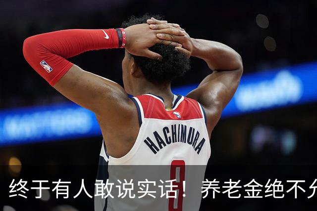 终于有人敢说实话！养老金绝不允许走向“强者通吃”