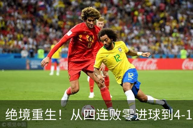 绝境重生！从四连败零进球到4-1狂胜，兰帕德带队上演史诗级救赎
