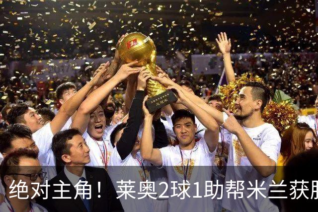 绝对主角！莱奥2球1助帮米兰获胜 还填补葡球员空白