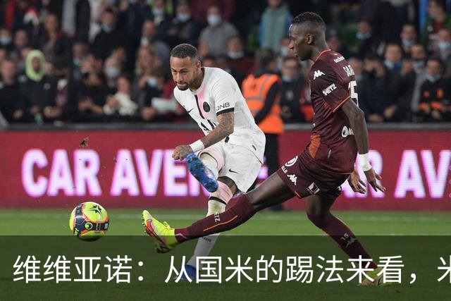 维维亚诺：从国米的踢法来看，米兰在战术上可能会非常吃亏