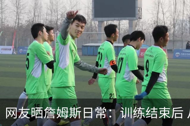 网友晒詹姆斯日常：训练结束后 从76人训练馆停机坪登上直升机