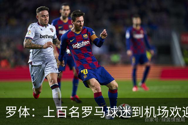 罗体：上百名罗马球迷到机场欢迎穆里尼奥，难忘他率队夺得欧协联