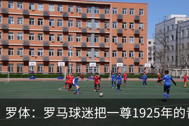 罗体：罗马球迷把一尊1925年的青铜罗马狼雕像赠予穆帅表致敬
