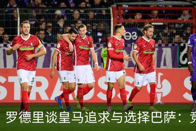 罗德里谈皇马追求与选择巴萨：竞技项目说服了我