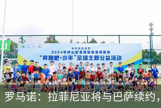 罗马诺：拉菲尼亚将与巴萨续约，皇马已开启与贝林的续约谈判