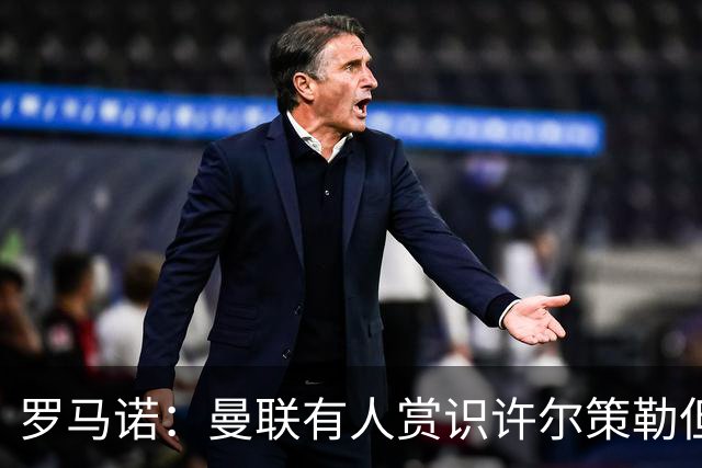 罗马诺：曼联有人赏识许尔策勒但也就仅此而已，双方没有谈判