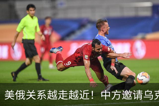 美俄关系越走越近！中方邀请乌克兰外长访华，都在谋划战后格局