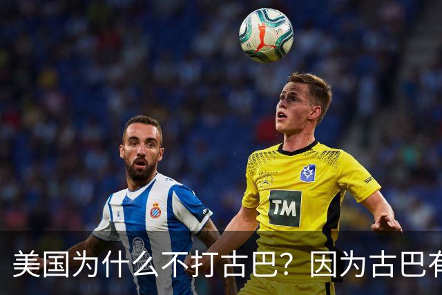 美国为什么不打古巴？因为古巴有和中国一样的优势