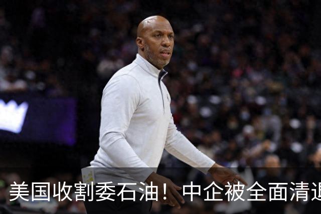 美国收割委石油！中企被全面清退后，面对明抢，中国发起终极清算