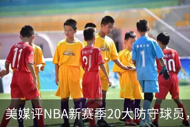 美媒评NBA新赛季20大防守球员，阿门第8，浓眉仅第6，第1无悬念
