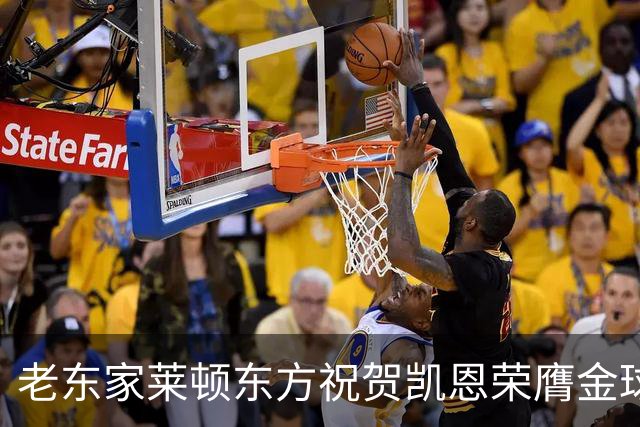 老东家莱顿东方祝贺凯恩荣膺金球奖：恭喜你取得惊人的成就！