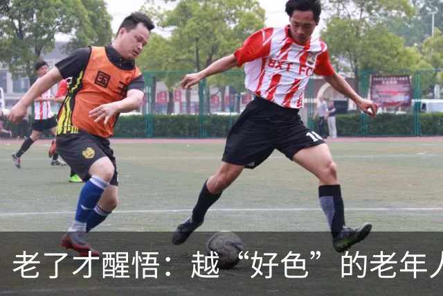 老了才醒悟：越“好色”的老年人，往往寿命更长日子更顺！