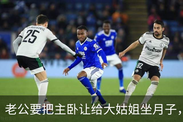 老公要把主卧让给大姑姐坐月子，第2天他回家发现所有家具都没了