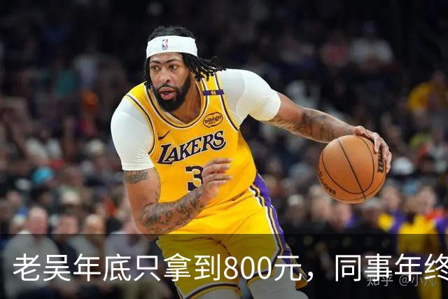 老吴年底只拿到800元，同事年终奖都有18万，部门主管劝他续签，老吴摆手回绝：公司估值130亿，和我无关