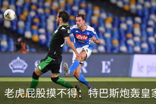 老虎屁股摸不得：特巴斯炮轰皇家马德里面临两年禁赛