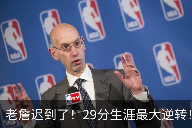 老詹迟到了！29分生涯最大逆转！这个必要买！