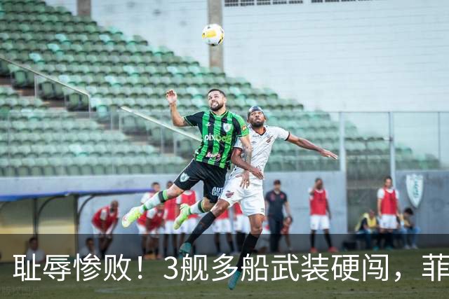耻辱惨败！3舰多船武装硬闯，菲方111公里处被彻底封死退路