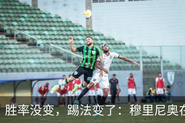 胜率没变，踢法变了：穆里尼奥在国家德比前亮底牌