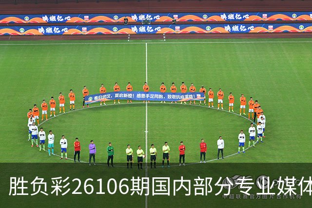 胜负彩26106期国内部分专业媒体复式推荐总汇