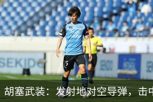 胡塞武装：发射地对空导弹，击中沙特一架“台风”战斗机，该战机“随时可能坠毁”，再次发射一枚弹道导弹，“精准、直接”命中沙特机场