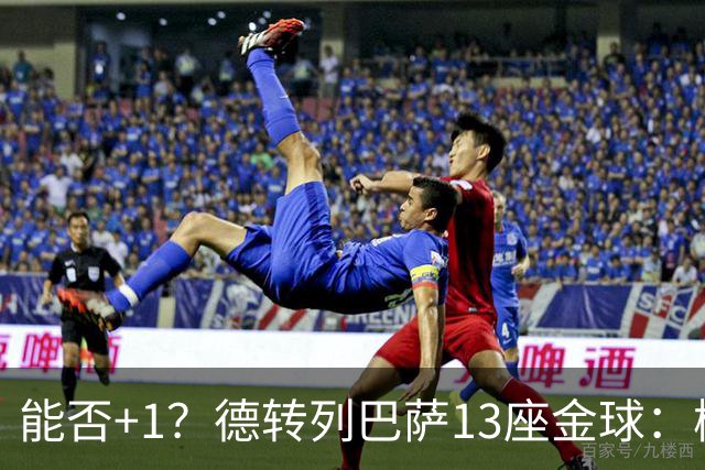 能否+1？德转列巴萨13座金球：梅西独占7席 小罗、菲戈、克圣在列
