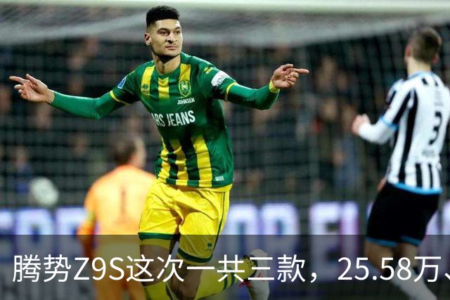 腾势Z9S这次一共三款，25.58万、27.58万和32.58万元。