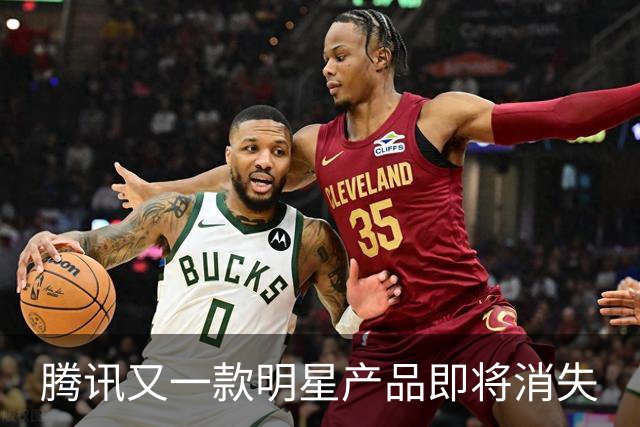 腾讯又一款明星产品即将消失
