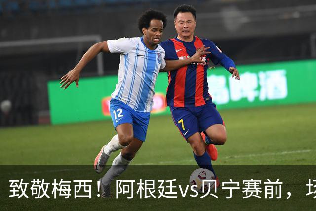 致敬梅西！阿根廷vs贝宁赛前，场内铺开巨幅10号球衣