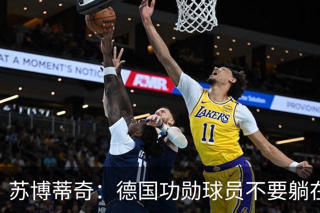 苏博蒂奇：德国功勋球员不要躺在功劳簿上，克洛普不会给你们面子