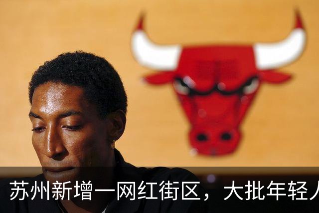 苏州新增一网红街区，大批年轻人涌入