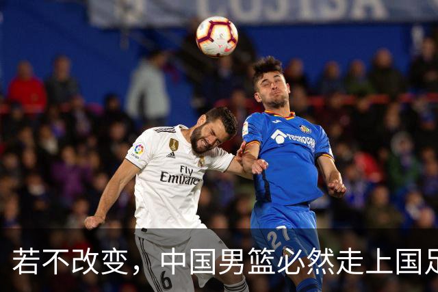 若不改变，中国男篮必然走上国足衰退老路！