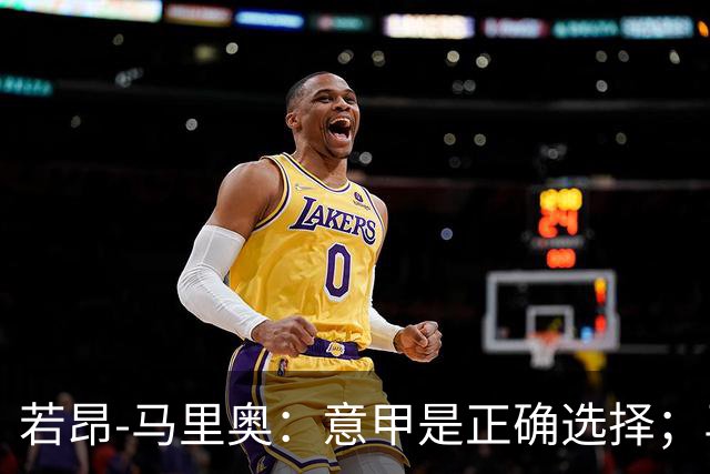 若昂-马里奥：意甲是正确选择；马斯坦托诺不可思议