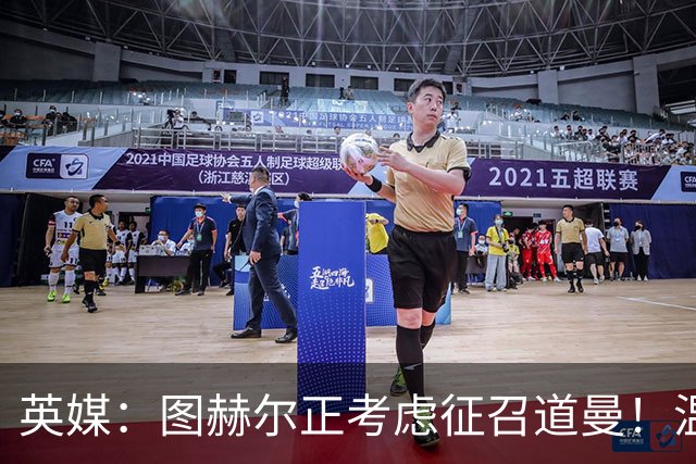 英媒：图赫尔正考虑征召道曼！温格：VAR其实保护了球员！