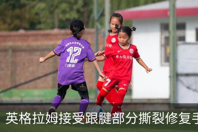 英格拉姆接受跟腱部分撕裂修复手术，将缺席赛季开局