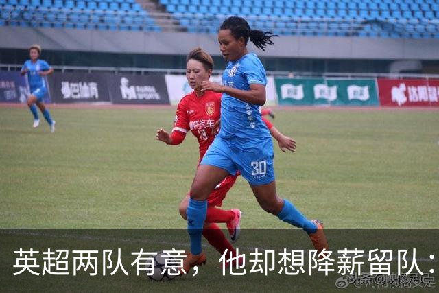 英超两队有意，他却想降薪留队：26岁边锋的这番话让人意外