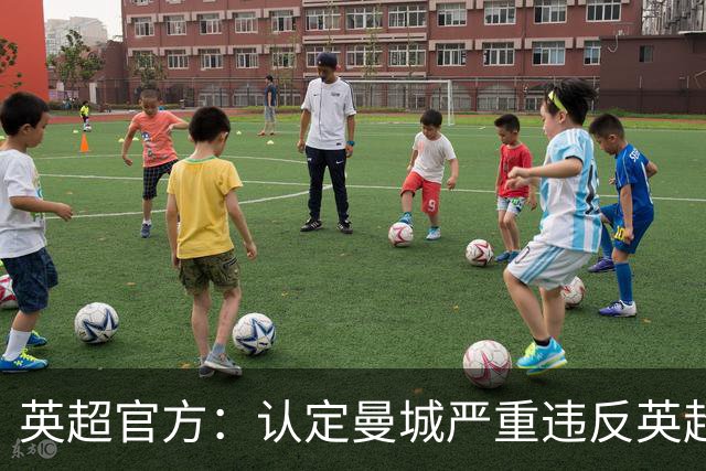 英超官方：认定曼城严重违反英超联赛财务规则的指控均成立