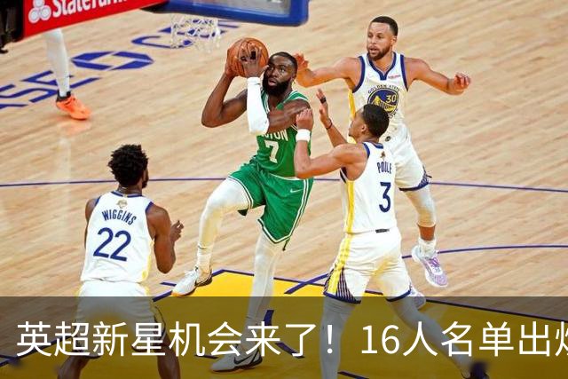 英超新星机会来了！16人名单出炉，切尔西16岁中场最有望首秀