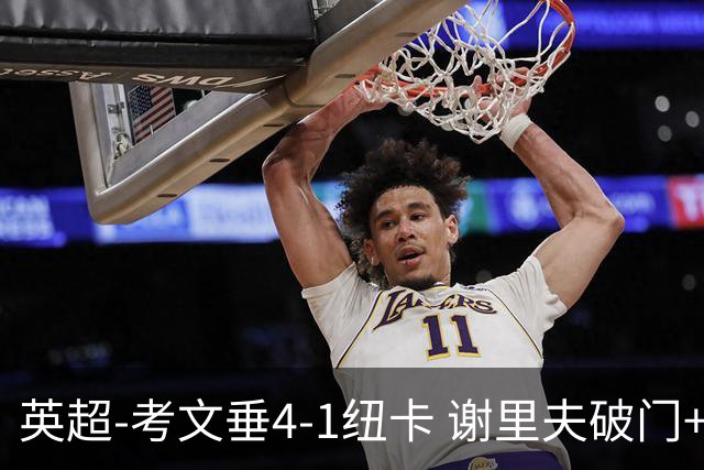 英超-考文垂4-1纽卡 谢里夫破门+造点鲁多尼点射博特曼世界波