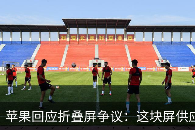 苹果回应折叠屏争议：这块屏供应商那里原本不存在