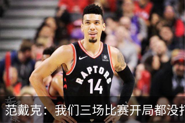 范戴克：我们三场比赛开局都没打好，这是我们必须解决的问题