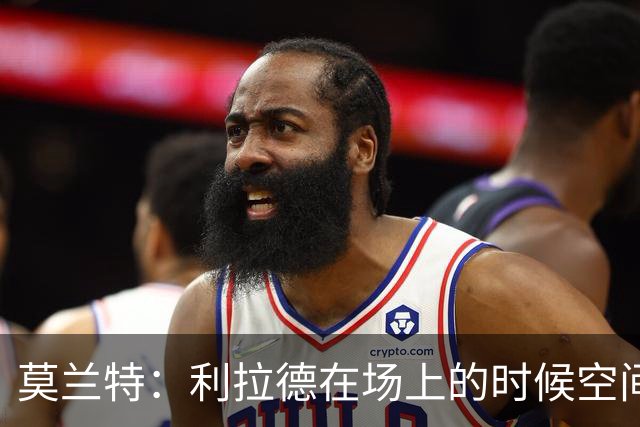 莫兰特：利拉德在场上的时候空间太大了 我们俩都在走无私的路线
