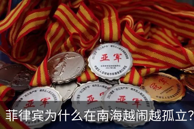 菲律宾为什么在南海越闹越孤立？