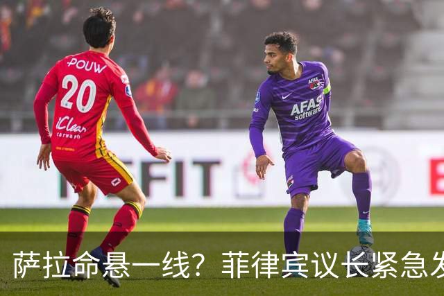 萨拉命悬一线？菲律宾议长紧急发声：暂停弹劾，先批7.2万亿