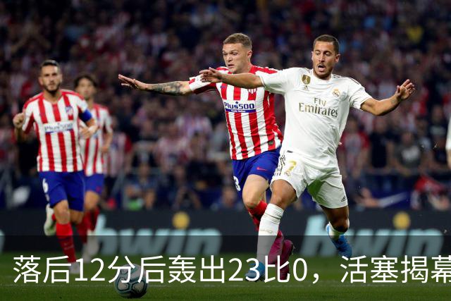 落后12分后轰出23比0，活塞揭幕战掀翻凯尔特人