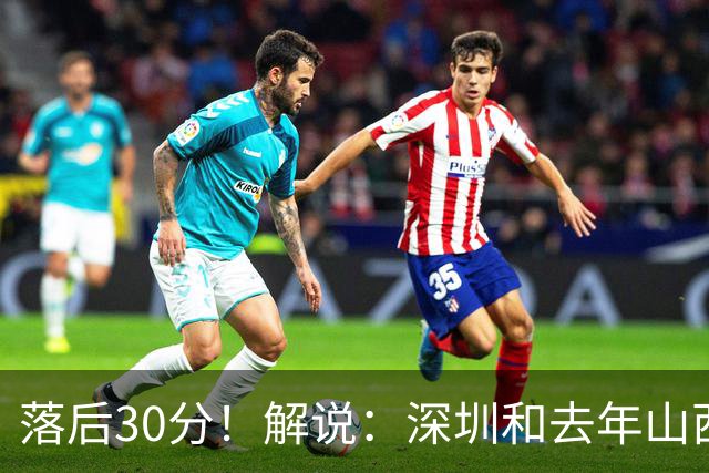 落后30分！解说：深圳和去年山西一样，心态变了