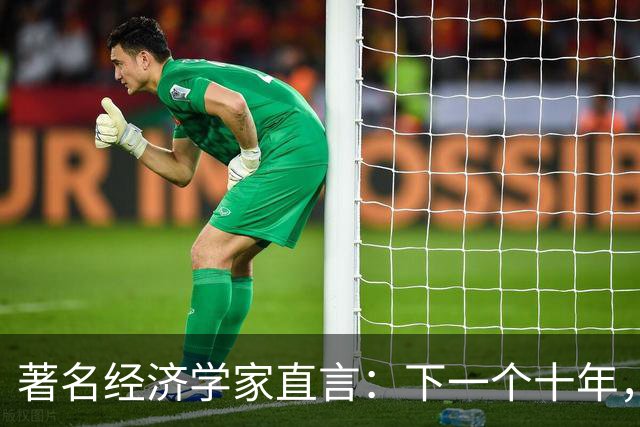 著名经济学家直言：下一个十年，房子将会越来越像耐用消费品